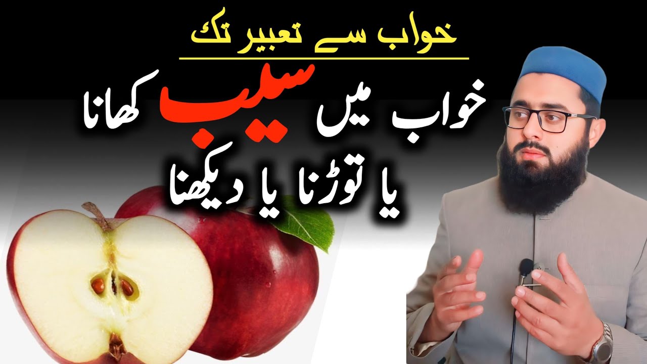 khwab-mein-saib-dekhna-apple-in-dream-meaning