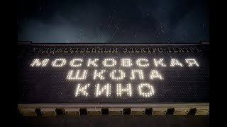 Московская школа кино: выпускной 2023