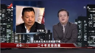《传奇故事》二十年后你的脸 20180614 [720P版]