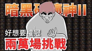 【暗黑破壞神2獄火重生】一定要打到權冠! 1/20000的機率 那就打20000場