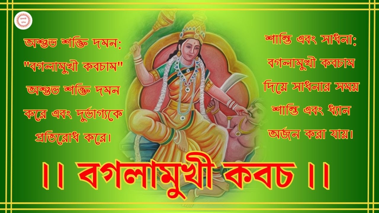 বগলামুখী কবচ | Bagalamukhi Kavach | দৈব কবচ প্রদায়িনী