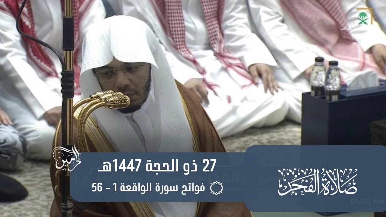 صلاة الفجر للشيخ ياسر الدوسري 27 ذو الحجة 1447هـ
