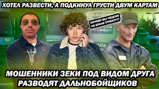 видео: Мошенники зеки под видом друга просят деньги в долг у дальнобойщиков картинка: Мошенники зеки под видом друга просят деньги в долг у дальнобойщиков