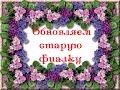 Обновляем старую фиалку