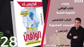 (٢٨) إجابات الوافي في الكيمياء للثانوية العامة - الباب الخامس الكيمياء العضوية - الدرس ٤