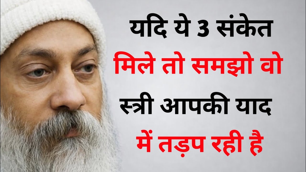 यदि ये 3 संकेत मिले तो समझो वो स्त्री आपकी याद में तड़प रही है... | Osho wisdom | New Osho Quotes