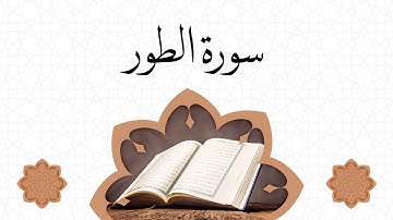 سورة الطور القارئ عبد الرحمن بن سالم المسعودي surat Al tor