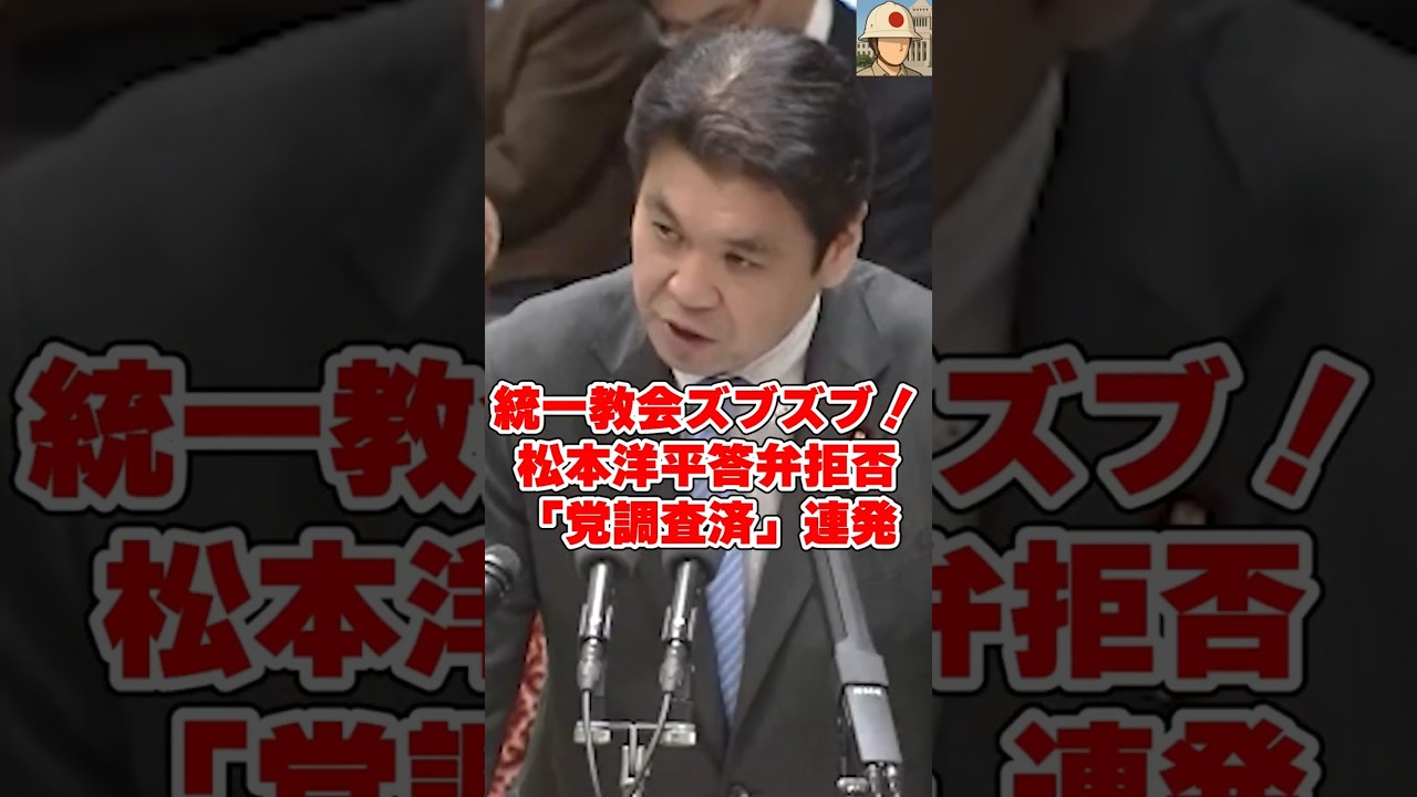【不倫する壺大臣】統一教会との関係から逃げ回る松本洋平！「党の調査には答えた」とやましさ満点答弁！ #国会中継 #日本の政治探検部 #高市早苗 #統一教会 #松本洋平