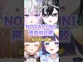 ミリプロNOVAとUNI声真似比較 #ミリプロ #vtuber