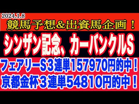 【 シンザン記念2024 予想 】月曜日の競馬予想、出資馬企画！