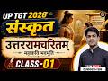 UP TGT 2026 संस्कृत उत्तररामचरितम् महाकवि भवभूति-1 | By Durgesh Sir | Exam तरकश