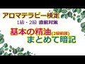 基本の精油(検定2級範囲)　まとめて暗記