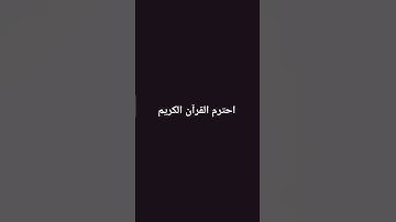 احترم القرآن الكريم