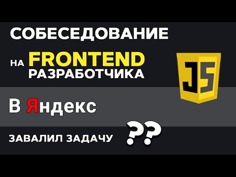 Прохожу собеседование на FRONTEND Разработчика в Яндекс. Как решать задачи правильно?