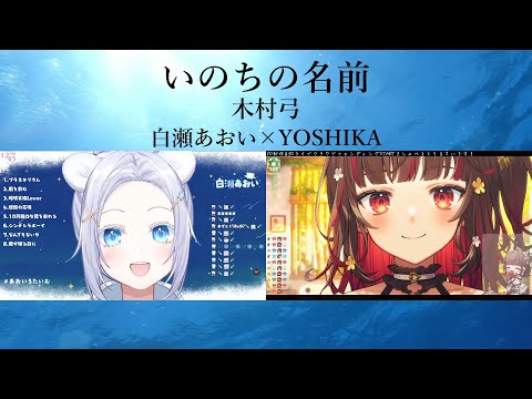 白瀬あおい×YOSHIKA　いのちの名前／木村弓　日本語歌詞