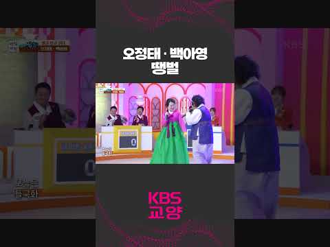 재간둥이 부부의 귀여운 무대🥰🎤 오정태, 백아영의 &amp;#39;땡벌´🎵  #shorts 아침마당 | KBS 230929 방송