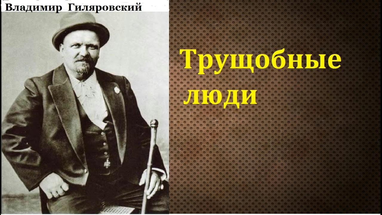 Владимир гиляровский биография личная жизнь