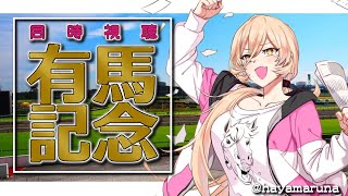 【有馬記念同時視聴】一年の集大成！！今年ラストのグランプリ勝利するのはだれ！？【にじさんじ/ニュイ・ソシエール】