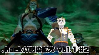 【.hack//感染拡大 Vol.1  #2】はいてる？【虎守イカズチ】