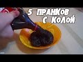 ТОП5 СМЕШНЫХ ПРАНКОВ с Coca-Cola. 5 Prank with Coca-Cola│Пранки