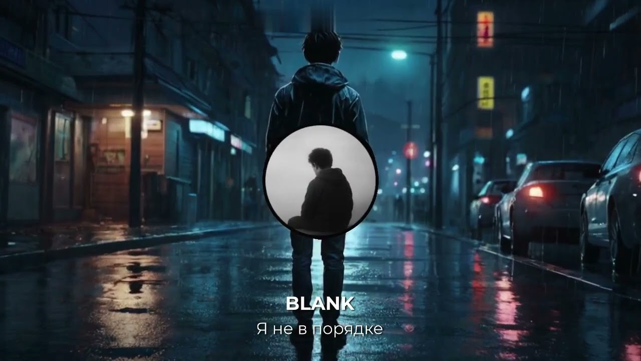 BLANK - Я не в порядке - Official Song