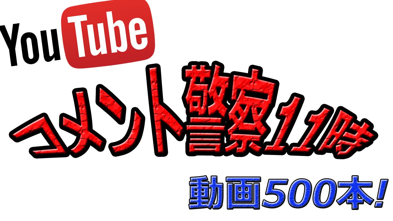 コメントくれた方にバラバラで売ります コメント警察11時 - コメントにコメント! - YouTube
