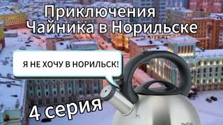 Приключения Чайника в Норильске 4 серия!