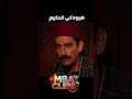 انا لولا العمودية ما كنت هتجوز عليكي مسلسل المصراوية 