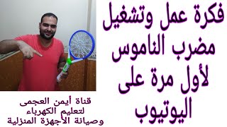 كيفية تشغيل مضرب أو صاعق  الناموس اليدوى لأول مرة