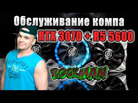 Обслуживание 3070 ZOTAC и Ryzen 5600. Замена термопрокладок , термопасты, андервольт и разгон.