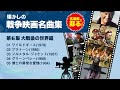 【名場面で蘇る】懐かしの戦争映画名曲集 - 第6集 大戦後の世界編 -