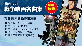 【名場面で蘇る】懐かしの戦争映画名曲集 - 第6集 大戦後の世界編 -