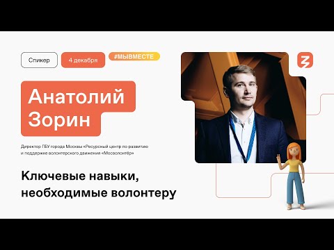 Волонтеры спасут мир? Анатолий Зорин