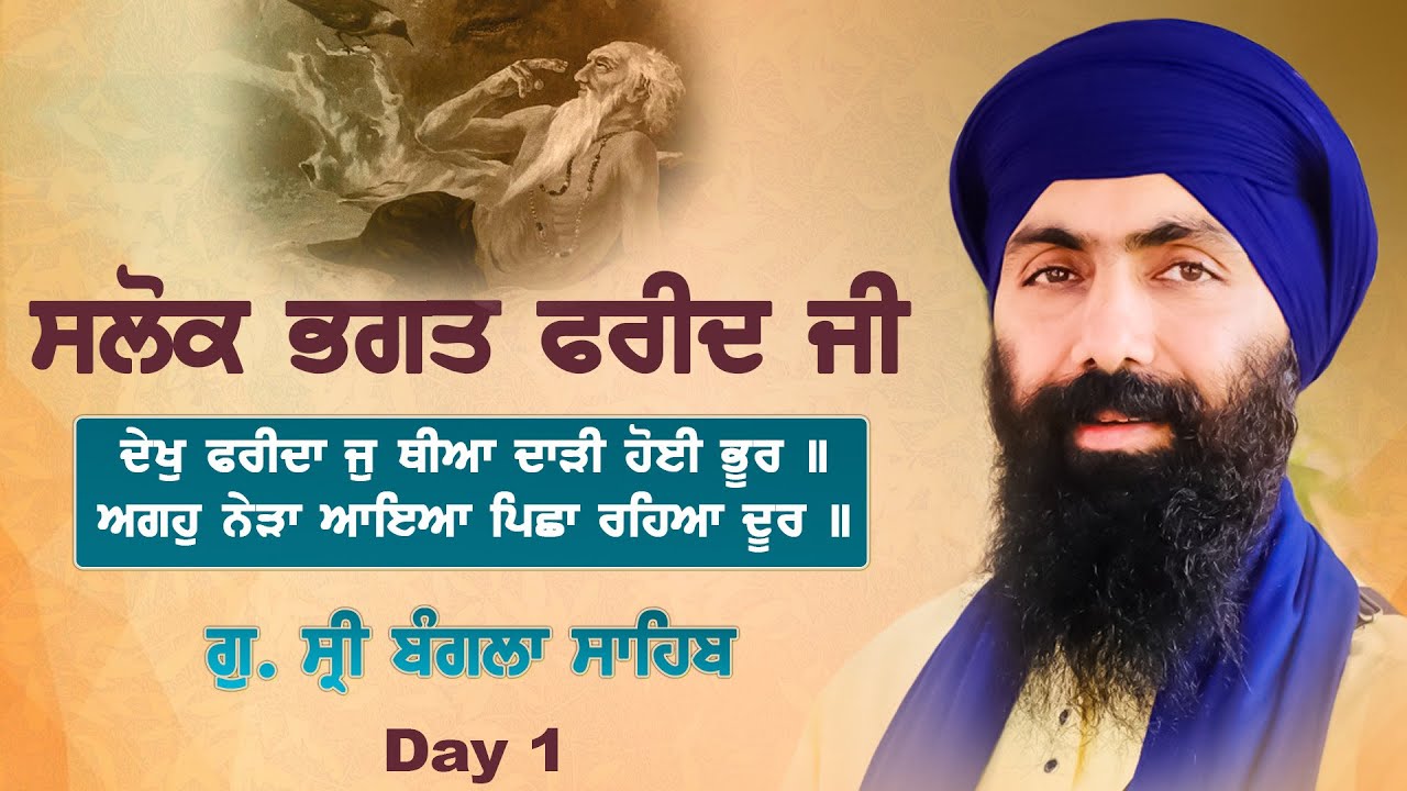 19 July 2021 | Day 1 | G. Bangla Sahib | Katha Vichaar | Baba Banta Singh Ji