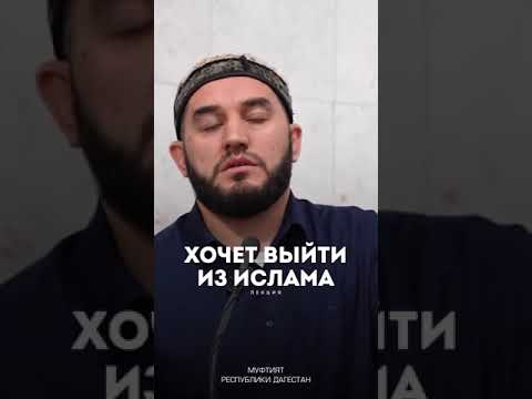 Хочет выйти из Ислама