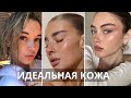 ЗДОРОВАЯ КОЖА | КАК ДОБИТЬСЯ ИДЕАЛЬНОЙ КОЖИ ЛИЦА (ДЛЯ ДЕВУШЕК)