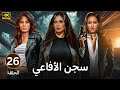 الحلقة 26 مسلسل سجـــ ـــن الأفاعي بطولة ياسمين عبد العزيز و نيللي كريم و روبي 