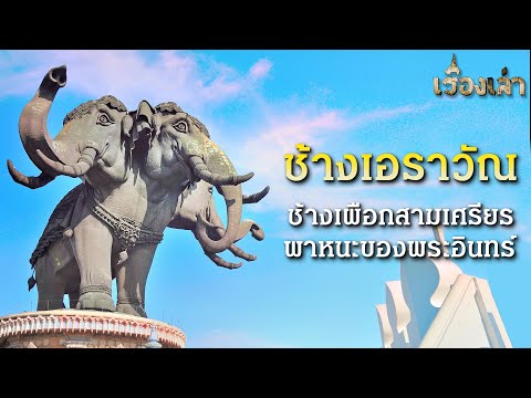 ตำนานช้างเอราวัณ ช้างเผือกสามเศรียร พาหนะของพระอินทร์ l เรื่องเล่า
