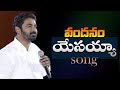    vandanam yesayya  telugu christian  song  by pastorpraveen