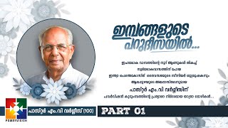 ആലപ്പുഴയുടെ അപ്പോസ്തലൻ പാസ്റ്റർ എം വി  വർഗീസിൻ്റെ   ജീവിതാനുഭവങ്ങളിലൂടെ.... ഒരു യാത്ര.......Part -01 by POWERVISION TV 1,427 views 1 day ago 44 minutes