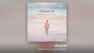 Ma Ynsak - Abdulla AlSinani (feat. Abdulaziz AlRashid)- ما ينساك - عبدالله السناني وعبدالعزيز الراشد
