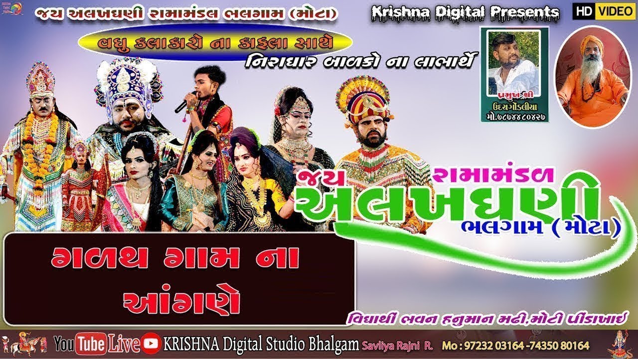 D🔴 LIVE ગળથ ગામ ના આંગણે યોજાયેલ જય અલખધણી રમામંડળ મોટા ભલગામ @krishnadigitalstudiobhalgam5127