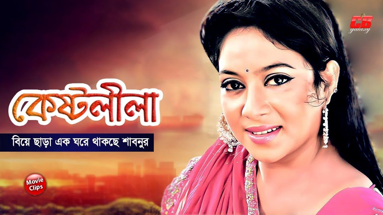 Shabnur Riaz কেস্টলীলা || বিয়ে ছাড়া এক ঘরে থাকছে শাবনুর || Shabnur || Riaz ...