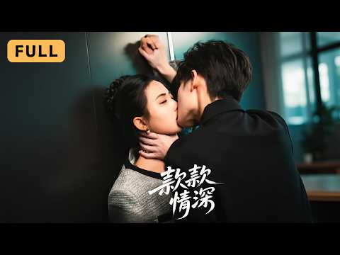 款款情深 poster
