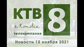 Котовские новости от 15.11.2021., Котовск, Тамбовская обл., КТВ-8