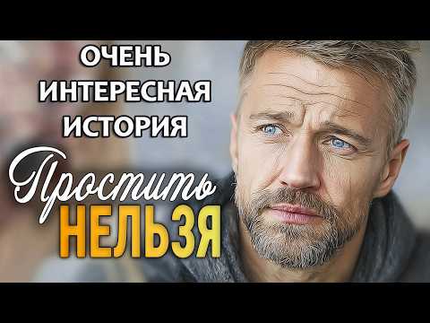 ПРОСТИТЬ НЕЛЬЗЯ | Пронзительный рассказ о предательстве, прощении и новой любви. Аудиорассказ
