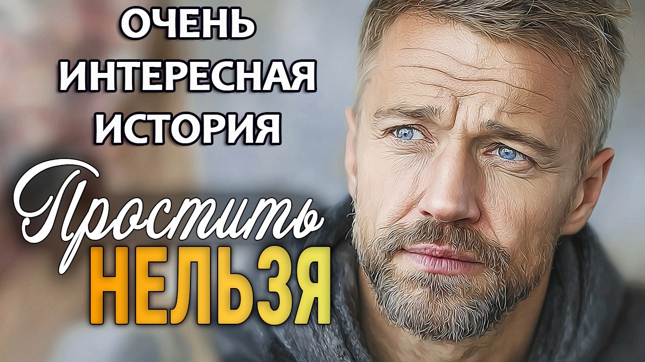 ПРОСТИТЬ НЕЛЬЗЯ | Пронзительный рассказ о предательстве… — Transcript