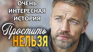 ПРОСТИТЬ НЕЛЬЗЯ | Пронзительный рассказ о предательстве, прощении и новой любви. Аудиорассказ