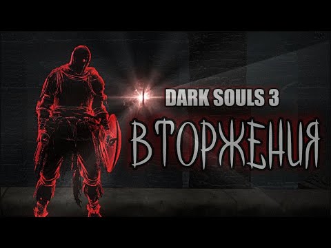 Видео: Dark souls 3 пвп ВТОРЖЕНИЯ invasions