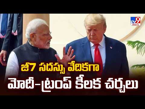 PM Modi-Trump Meeting Confirmed in France : జీ7 సదస్సు వేదికగా మోదీ-ట్రంప్ కీలక చర్చలు - TV9 - TV9